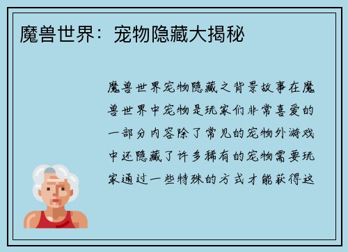 魔兽世界：宠物隐藏大揭秘