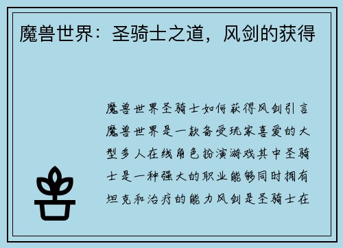 魔兽世界：圣骑士之道，风剑的获得
