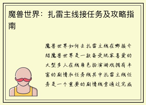 魔兽世界：扎雷主线接任务及攻略指南