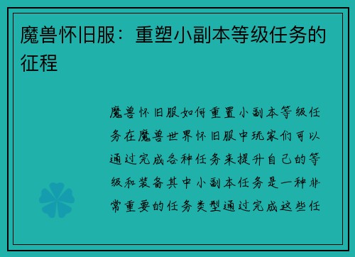 魔兽怀旧服：重塑小副本等级任务的征程
