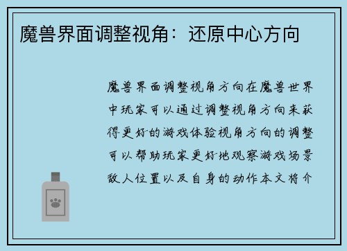 魔兽界面调整视角：还原中心方向