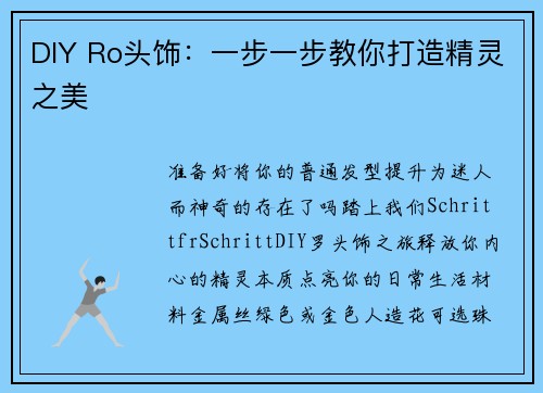 DIY Ro头饰：一步一步教你打造精灵之美