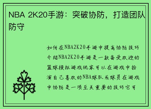NBA 2K20手游：突破协防，打造团队防守