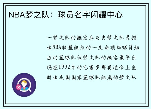 NBA梦之队：球员名字闪耀中心