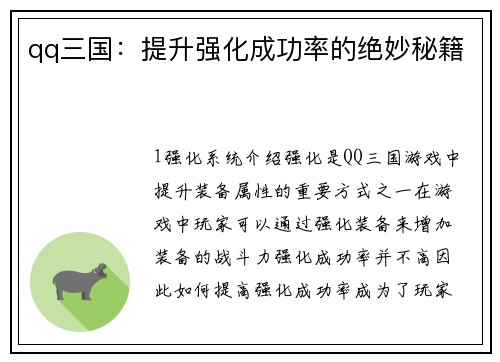 qq三国：提升强化成功率的绝妙秘籍