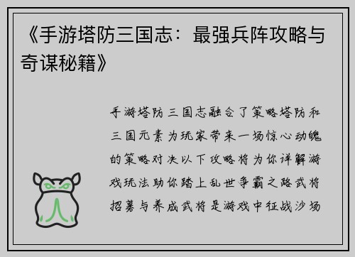 《手游塔防三国志：最强兵阵攻略与奇谋秘籍》