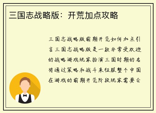 三国志战略版：开荒加点攻略