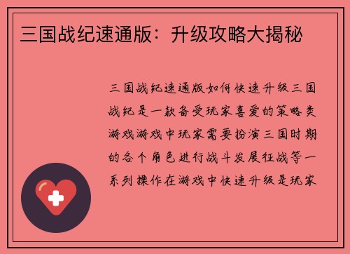 三国战纪速通版：升级攻略大揭秘