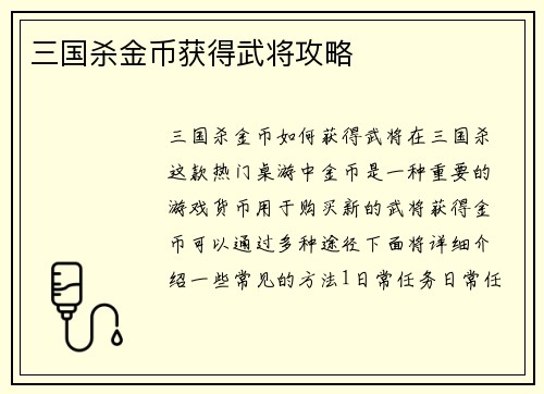 三国杀金币获得武将攻略