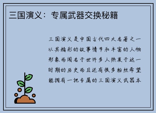 三国演义：专属武器交换秘籍