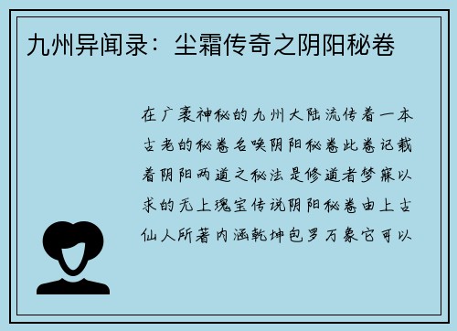 九州异闻录：尘霜传奇之阴阳秘卷