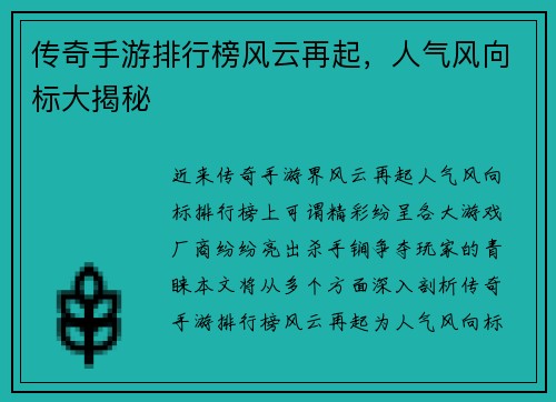 传奇手游排行榜风云再起，人气风向标大揭秘