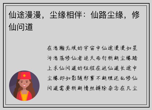 仙途漫漫，尘缘相伴：仙路尘缘，修仙问道