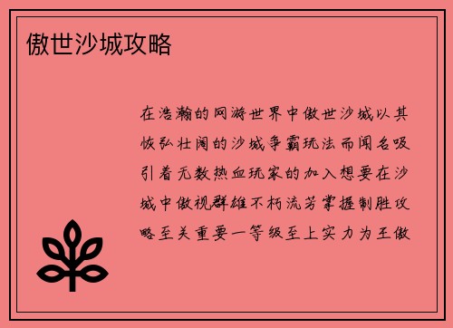 傲世沙城攻略