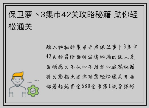 保卫萝卜3集市42关攻略秘籍 助你轻松通关