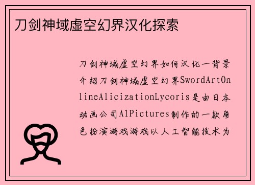 刀剑神域虚空幻界汉化探索