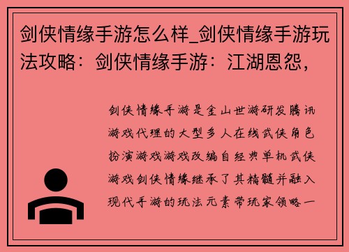 剑侠情缘手游怎么样_剑侠情缘手游玩法攻略：剑侠情缘手游：江湖恩怨，武侠风云录
