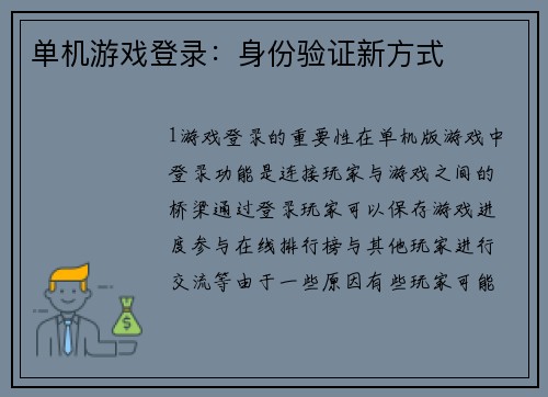 单机游戏登录：身份验证新方式