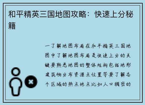 和平精英三国地图攻略：快速上分秘籍