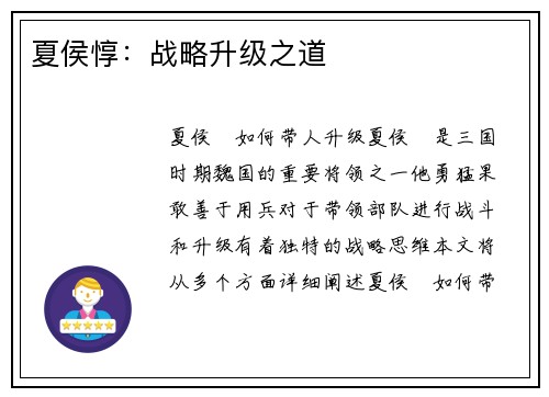 夏侯惇：战略升级之道
