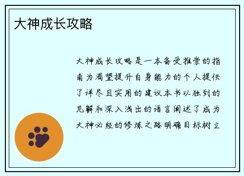 大神成长攻略