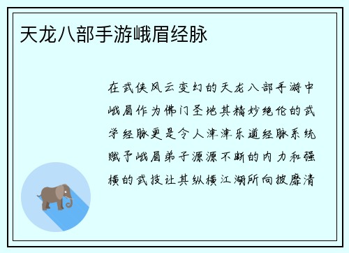 天龙八部手游峨眉经脉