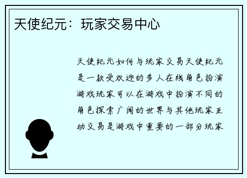 天使纪元：玩家交易中心