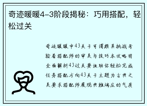 奇迹暖暖4-3阶段揭秘：巧用搭配，轻松过关