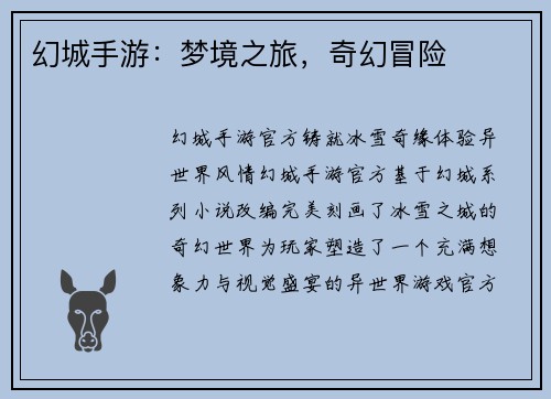 幻城手游：梦境之旅，奇幻冒险