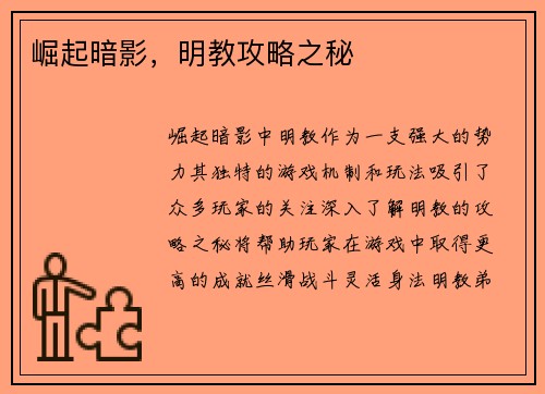 崛起暗影，明教攻略之秘