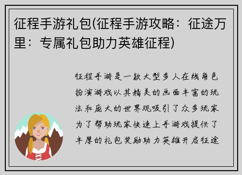 征程手游礼包(征程手游攻略：征途万里：专属礼包助力英雄征程)