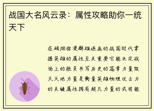 战国大名风云录：属性攻略助你一统天下
