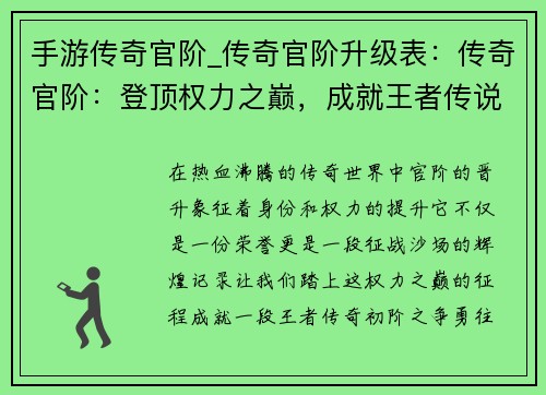 手游传奇官阶_传奇官阶升级表：传奇官阶：登顶权力之巅，成就王者传说