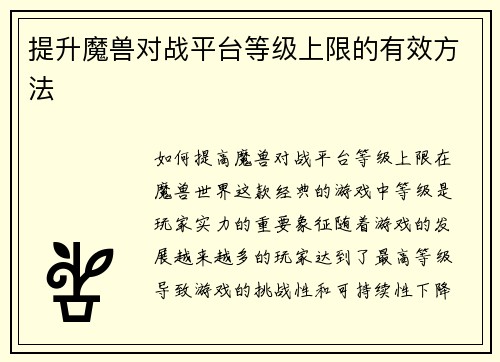 提升魔兽对战平台等级上限的有效方法