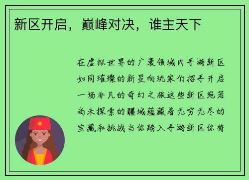 新区开启，巅峰对决，谁主天下
